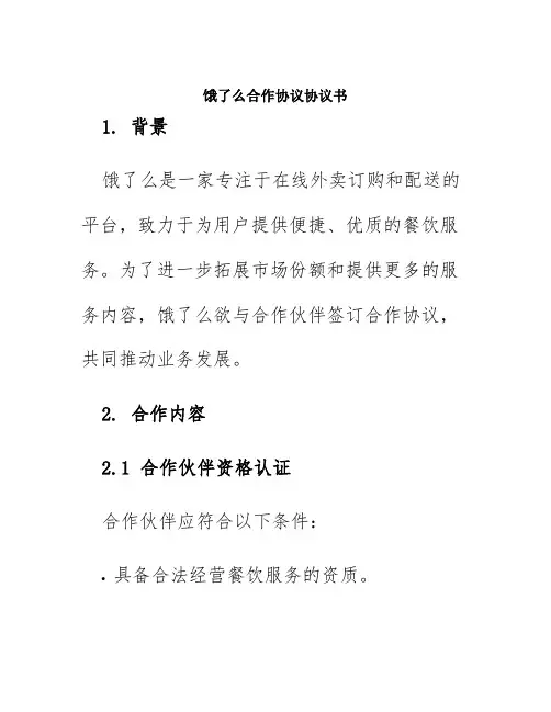 饿了么合作协议协议书