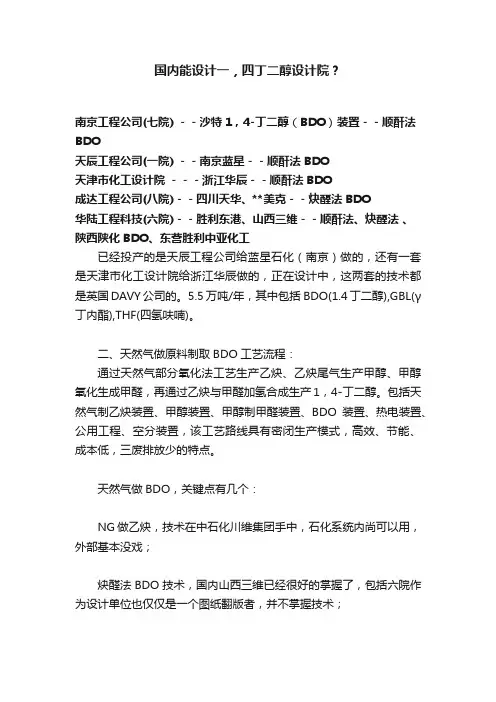 国内能设计一，四丁二醇设计院？