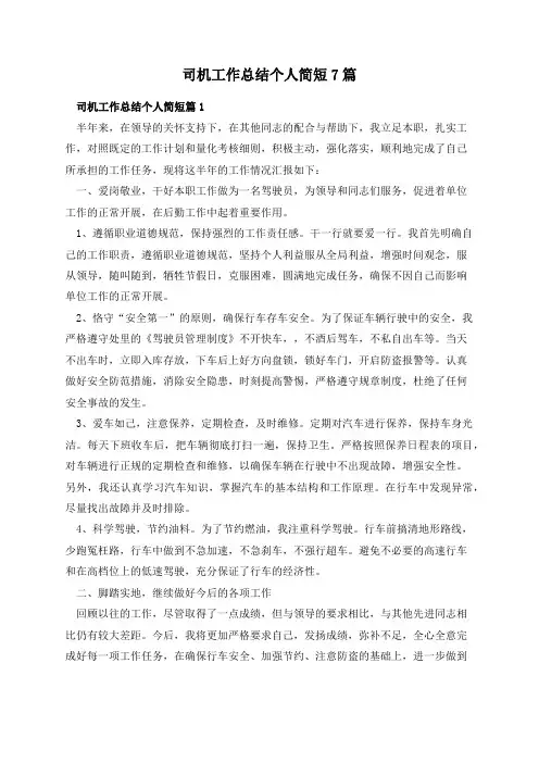 司机工作总结个人简短7篇