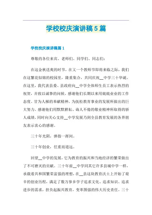 学校校庆演讲稿5篇