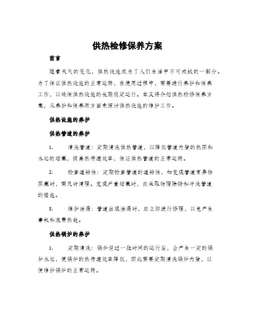 供热检修保养方案
