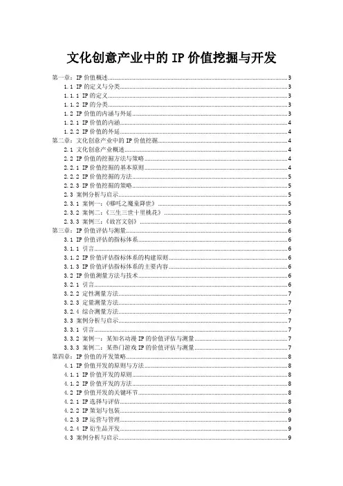 文化创意产业中的IP价值挖掘与开发