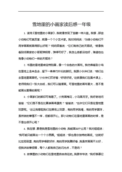 雪地里的小画家读后感一年级