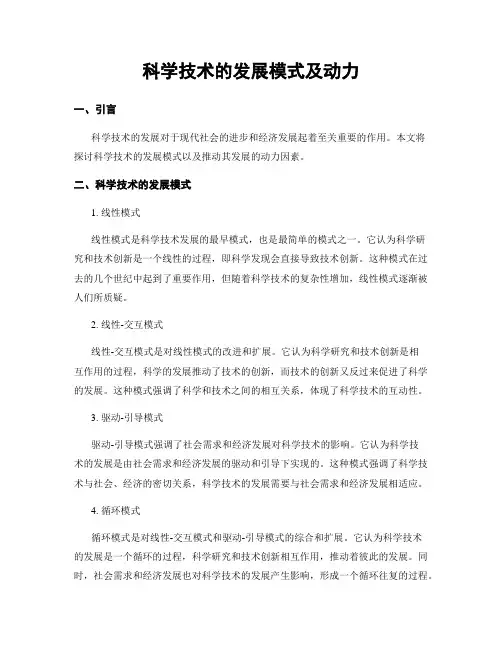 科学技术的发展模式及动力