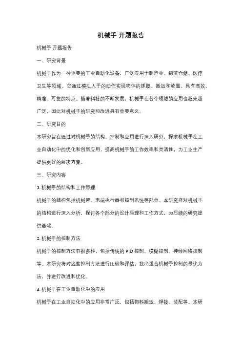 机械手 开题报告