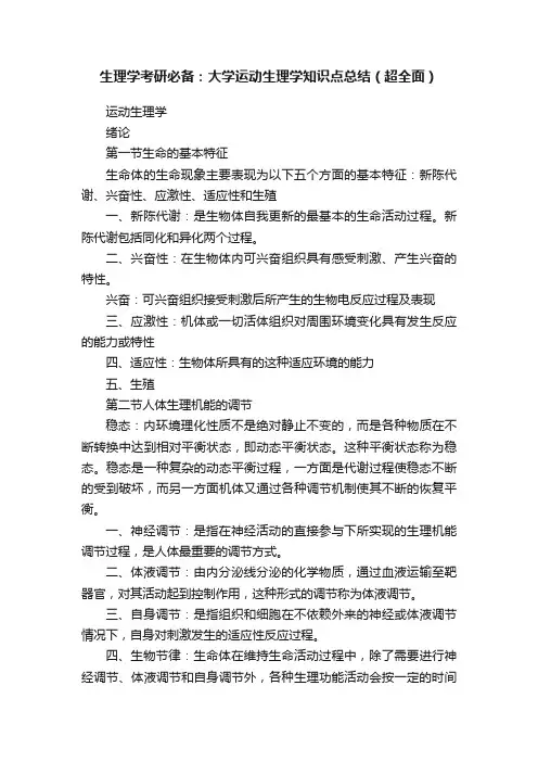 生理学考研必备：大学运动生理学知识点总结（超全面）