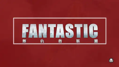复仇者联盟漫威主题PPT模板活动策划