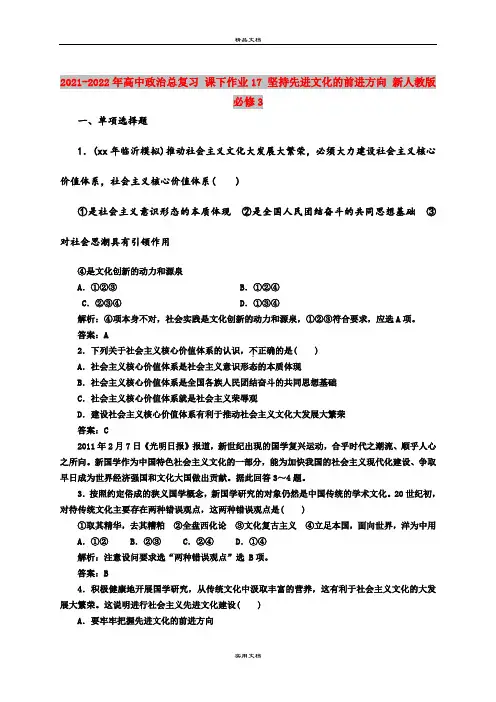 2021-2022年高中政治总复习 课下作业17 坚持先进文化的前进方向 新人教版必修3