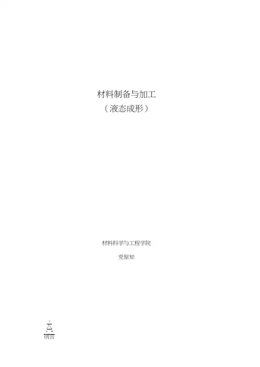 材料制备与加工