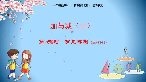 北师大一年级上数学教学课件：第7单元4有几棵树5有几只小鸟(20张PPT)
