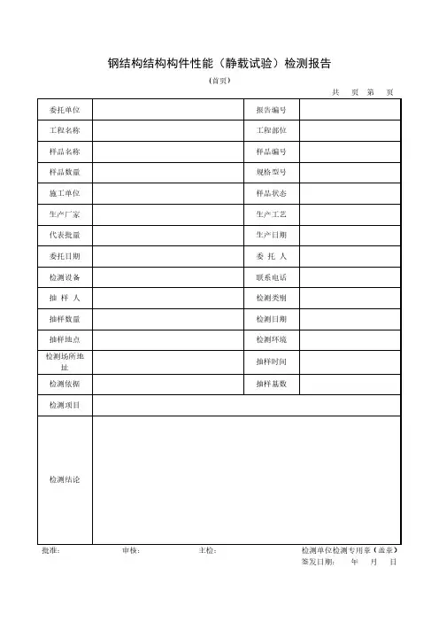 钢结构结构构件性能(静载试验)检测报告