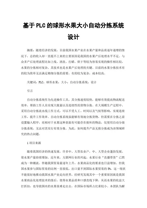 基于PLC的球形水果大小自动分拣系统设计