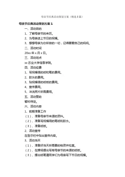 母亲节庆典活动策划方案（精选5篇）