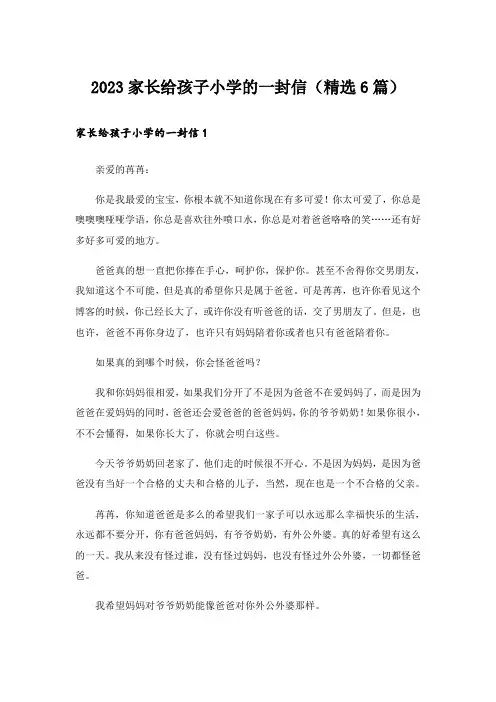 2023家长给孩子小学的一封信(精选6篇)