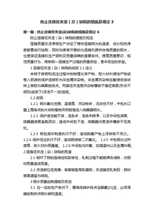 防止连铸坯夹渣（杂）缺陷的措施及规定3