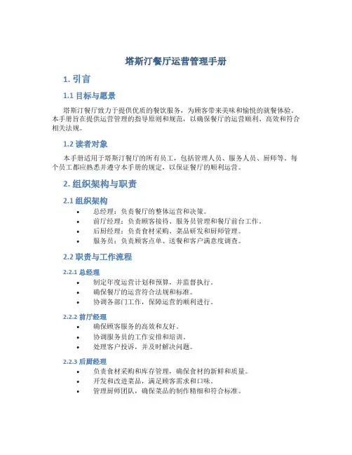 塔斯汀餐厅运营管理手册
