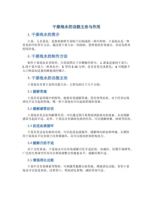 干姜泡水的功能主治与作用