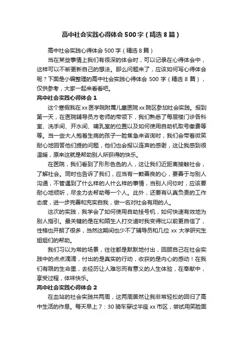 高中社会实践心得体会500字（精选8篇）