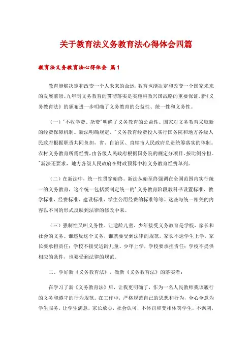 关于教育法义务教育法心得体会四篇