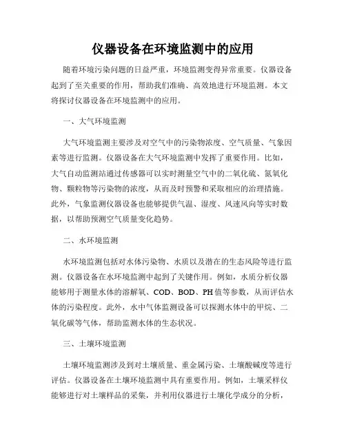 仪器设备在环境监测中的应用