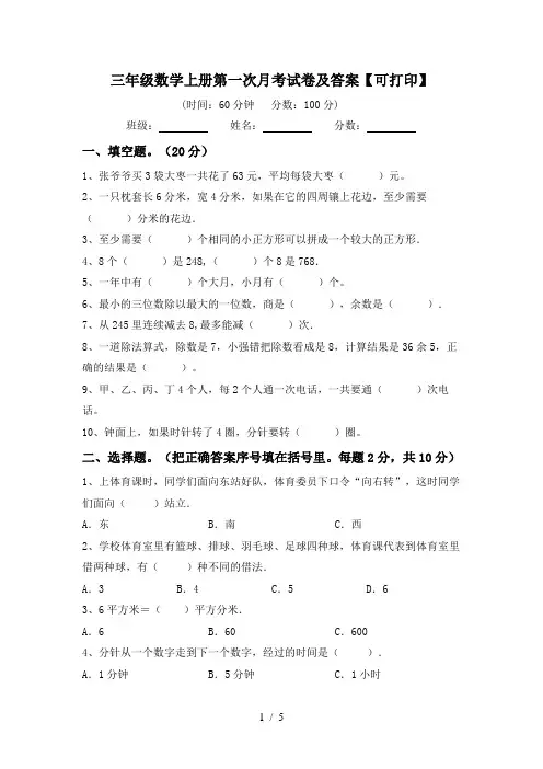 三年级数学上册第一次月考试卷及答案【可打印】