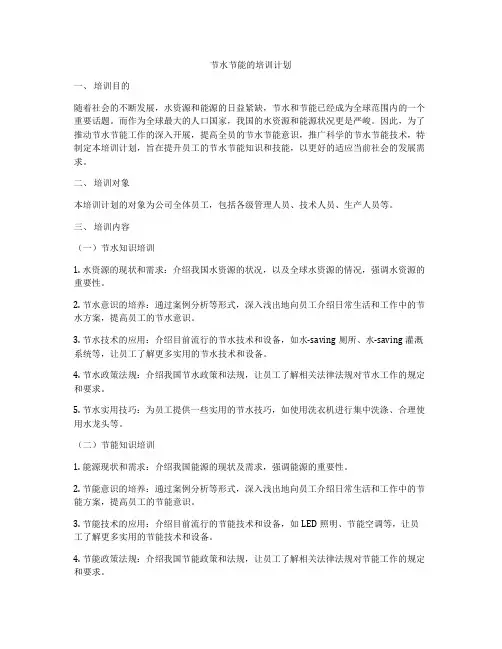 节水节能的培训计划