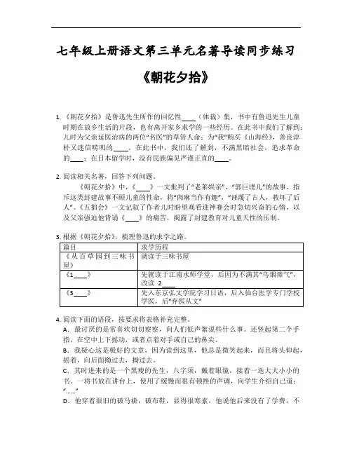 第三单元名著导读《朝花夕拾》同步练习---部编版语文七年级上册