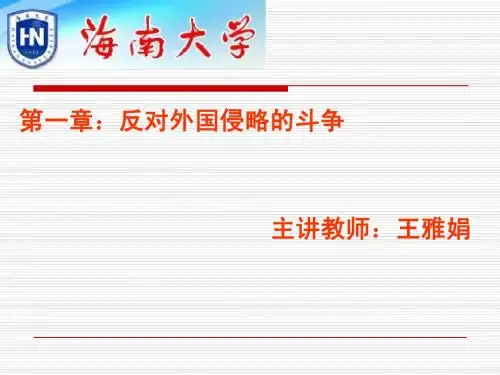 第一章反对外国侵略的斗争(简)