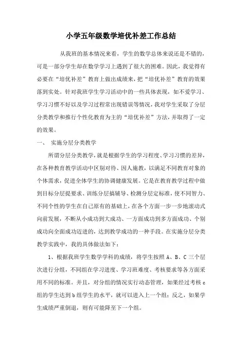 小学五年级数学培优补差工作总结