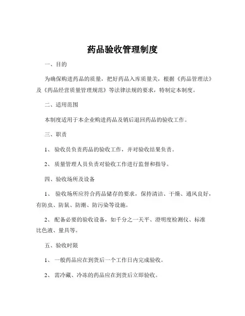 药品验收管理制度