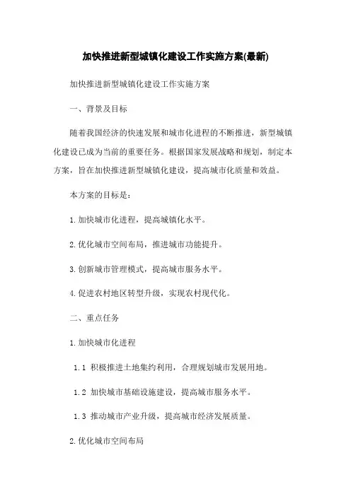 加快推进新型城镇化建设工作实施方案(最新)