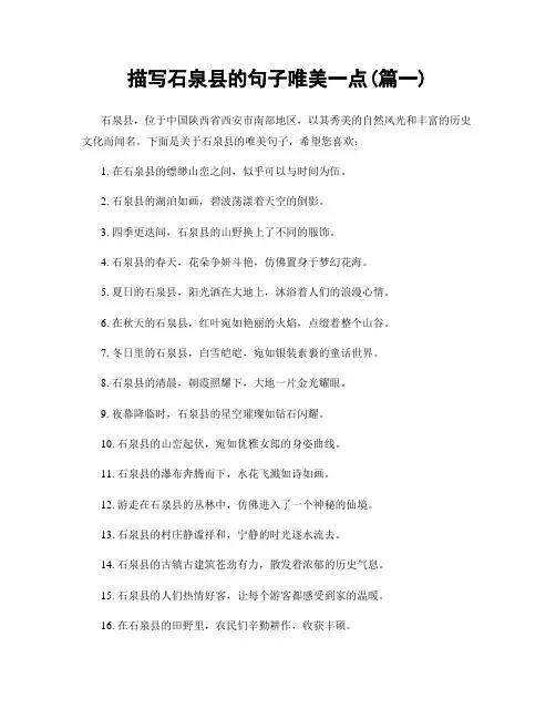 描写石泉县的句子唯美一点(精选合集2篇)