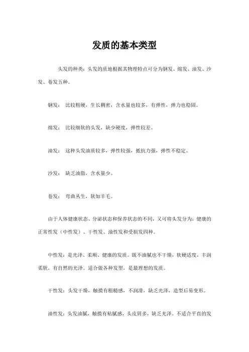 发质的基本类型