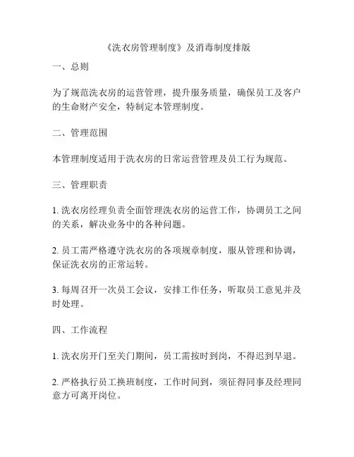 《洗衣房管理制度》及消毒制度排版