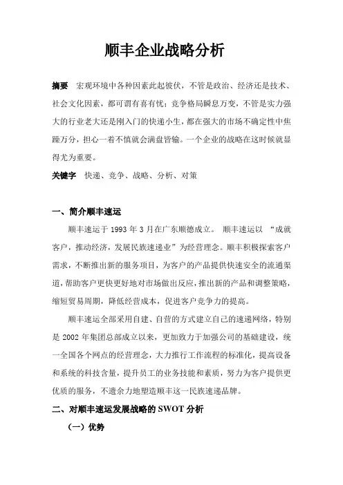 顺丰企业战略分析