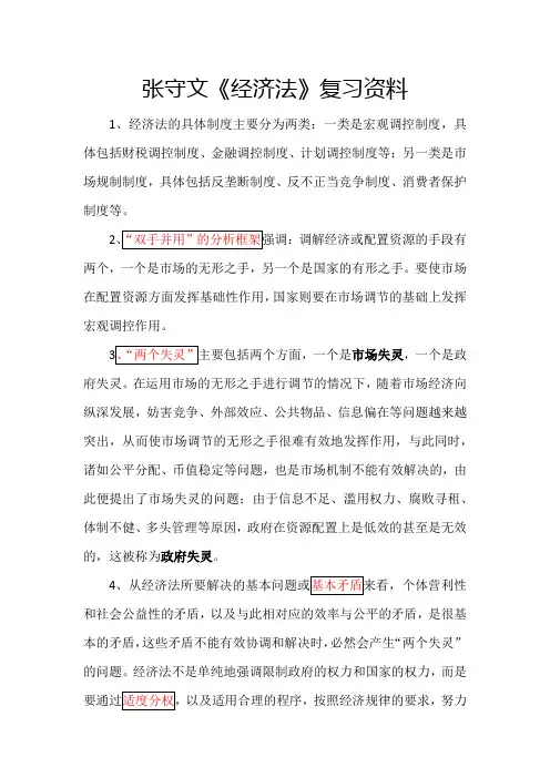 (完整版)张守文《经济法》复习资料