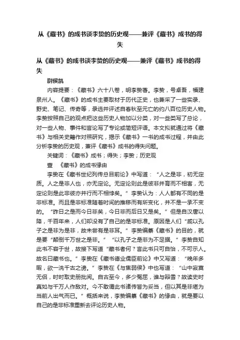 从《藏书》的成书谈李贽的历史观——兼评《藏书》成书的得失