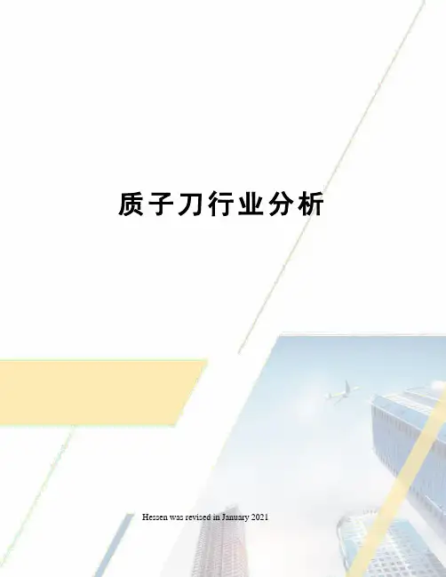 质子刀行业分析