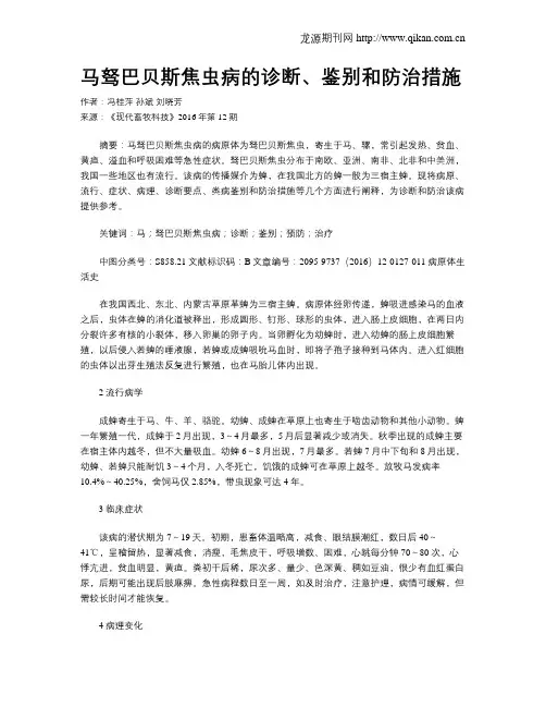 马驽巴贝斯焦虫病的诊断、鉴别和防治措施