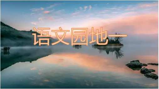 四年级语文上册ppt第一单元《语文园地一》部编版课时