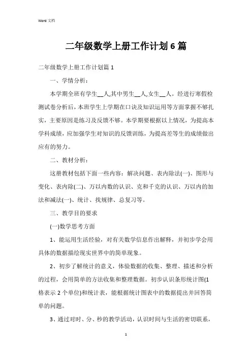 二年级数学上册工作计划6篇