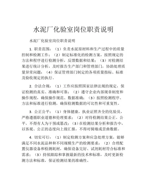 水泥厂化验室岗位职责说明