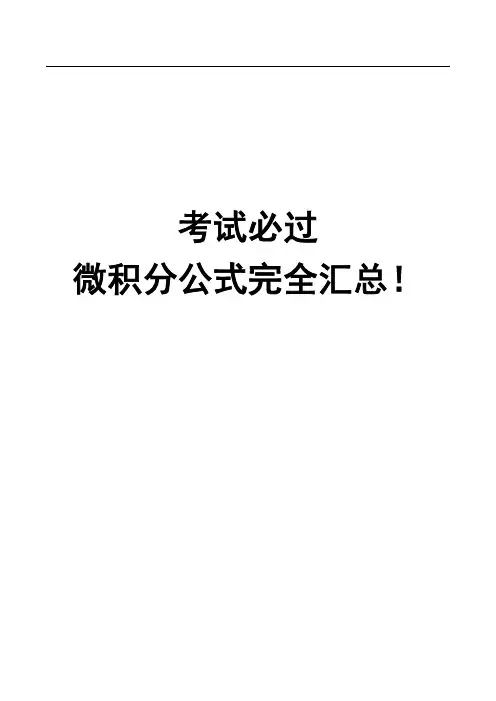 考试必过 微积分公式完全汇总