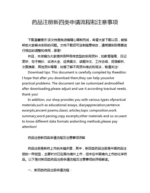 药品注册新四类申请流程和注意事项