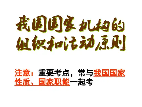 我国国家机构的组织活动原则