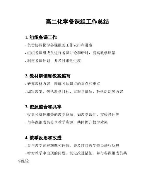 高二化学备课组工作总结 2
