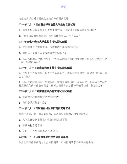 内蒙古大学生村官面试之各地公务员面试真题