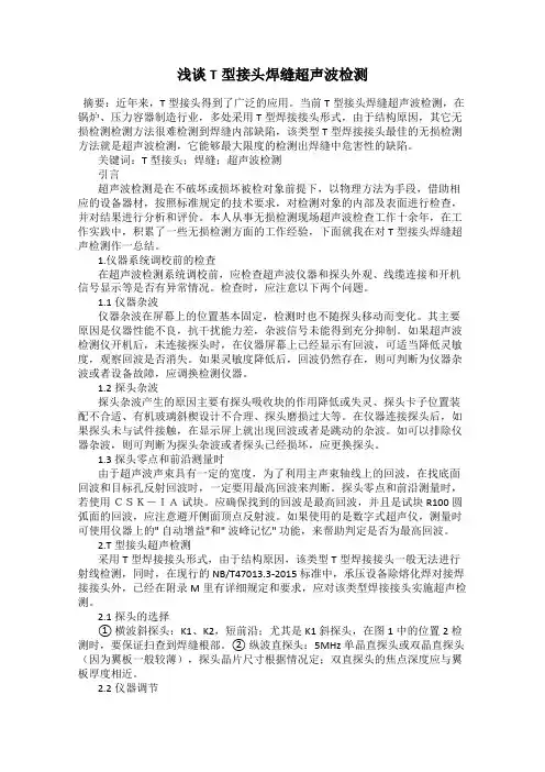 浅谈T型接头焊缝超声波检测