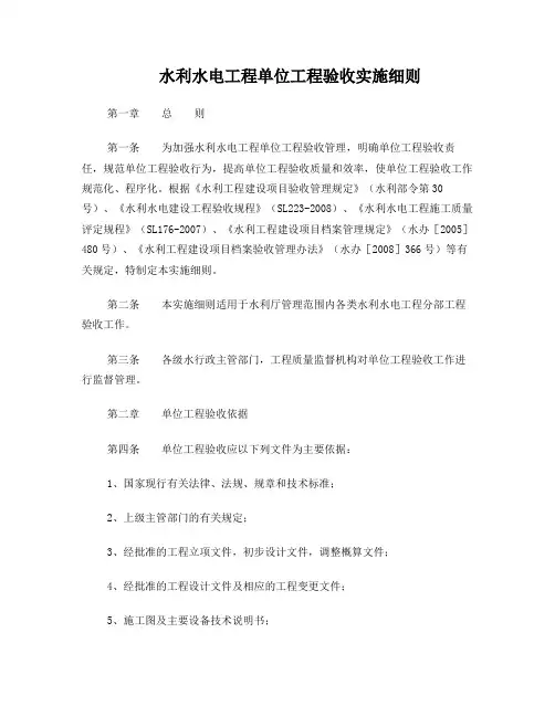 水利水电工程单位工程验收实施细则