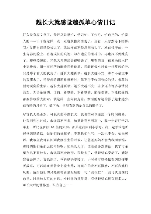越长大就感觉越孤单心情日记